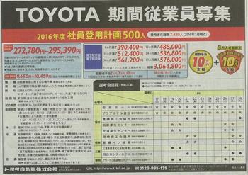 トヨタ自動車期間従業員募集広告20160417.jpg