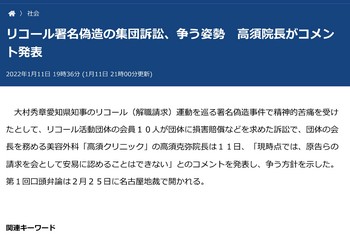 リコール署名偽造の集団訴訟、争う姿勢　高須院長がコメント発表：中日新聞Web(前).jpg