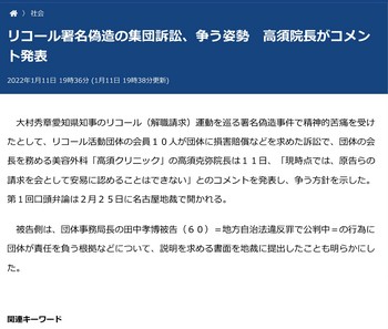 リコール署名偽造の集団訴訟、争う姿勢　高須院長がコメント発表：中日新聞Web(後).jpg