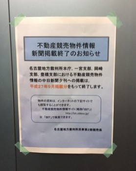 不動産競売物件情報新聞掲載終了のお知らせ.JPG